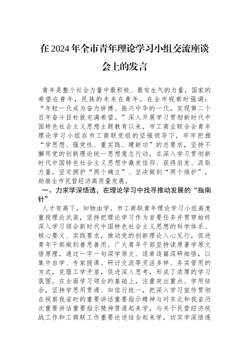 在2024年全市青年理论学习小组交流座谈会上的发言.docx_第1页