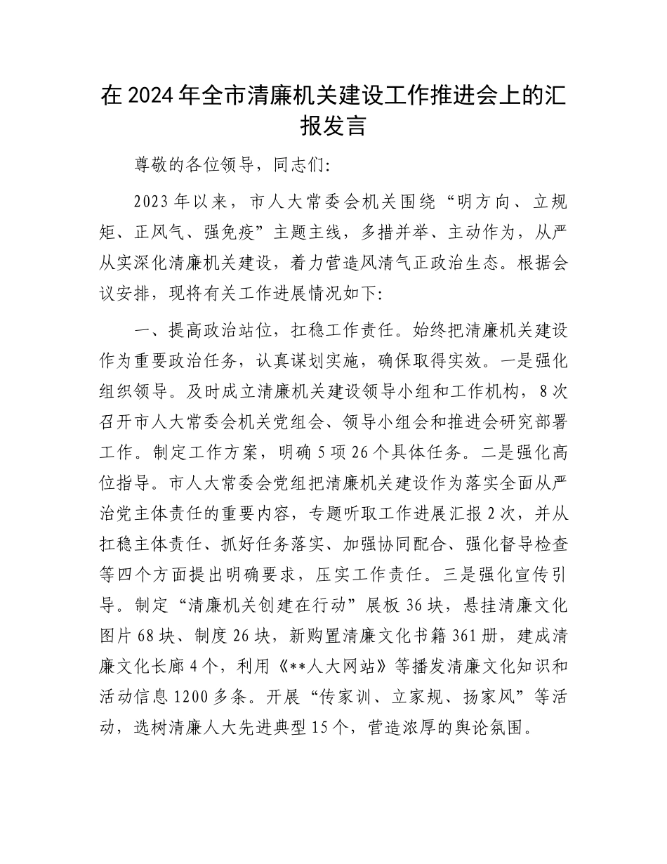 在2024年全市清廉机关建设工作推进会上的汇报发言.docx_第1页