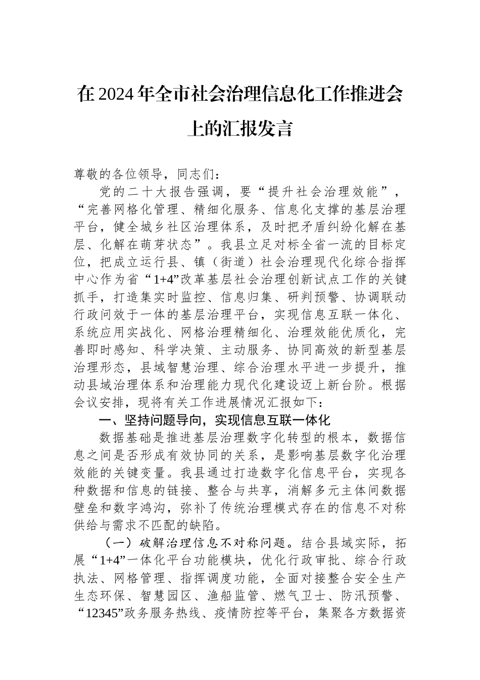 在2024年全市社会治理信息化工作推进会上的汇报发言.docx_第1页