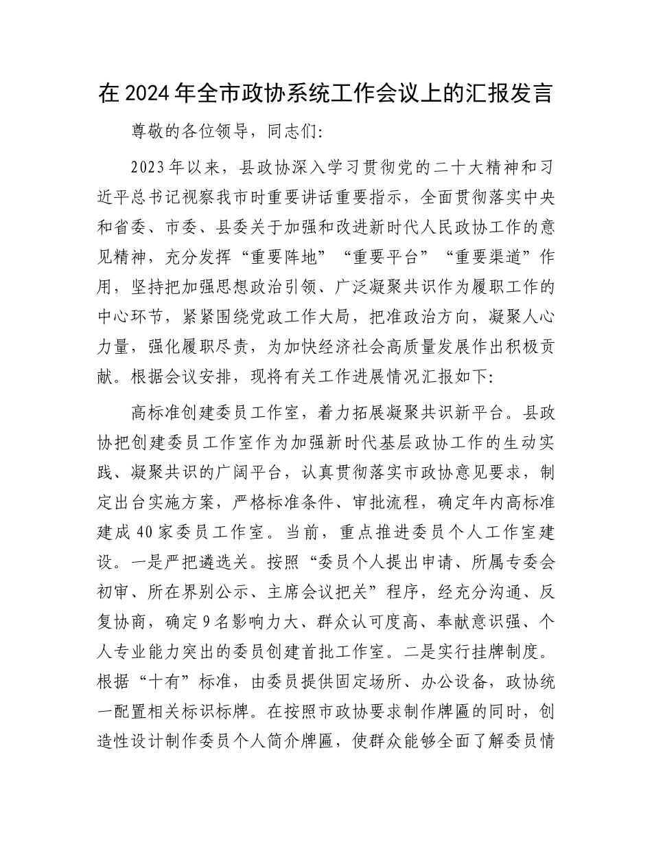 在2024年全市政协系统工作会议上的汇报发言.docx_第1页