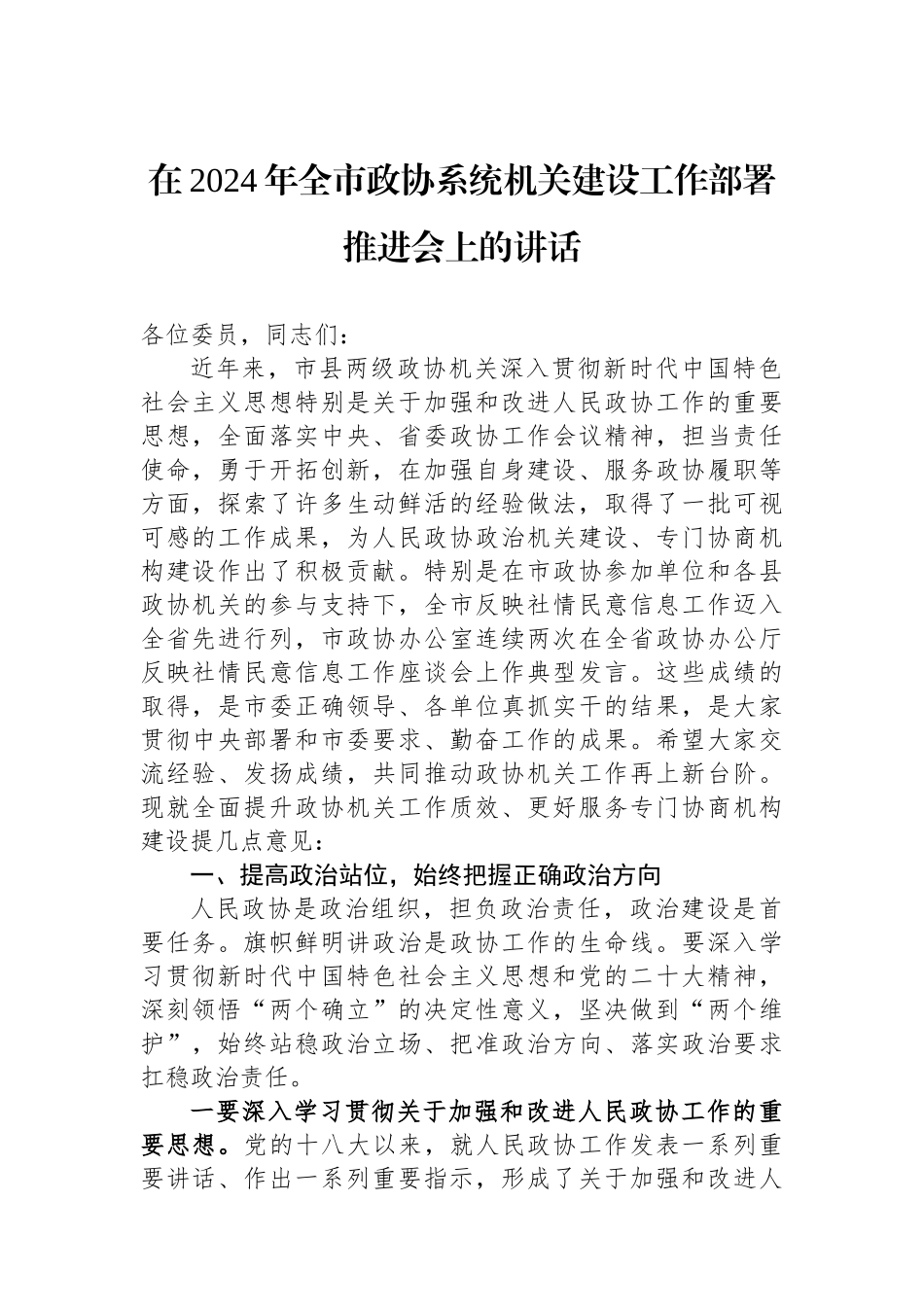 在2024年全市政协系统机关建设工作部署推进会上的讲话.docx_第1页