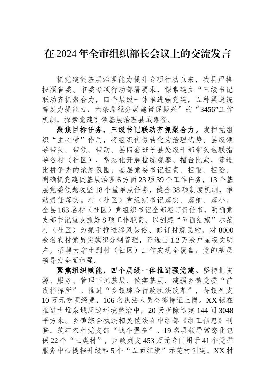 在2024年全市组织部长会议上的交流发言.docx_第1页