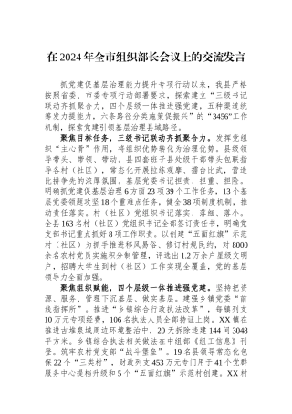 在2024年全市组织部长会议上的交流发言.docx