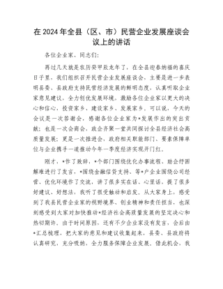 在2024年全县（区、市）民营企业发展座谈会议上的讲话.docx