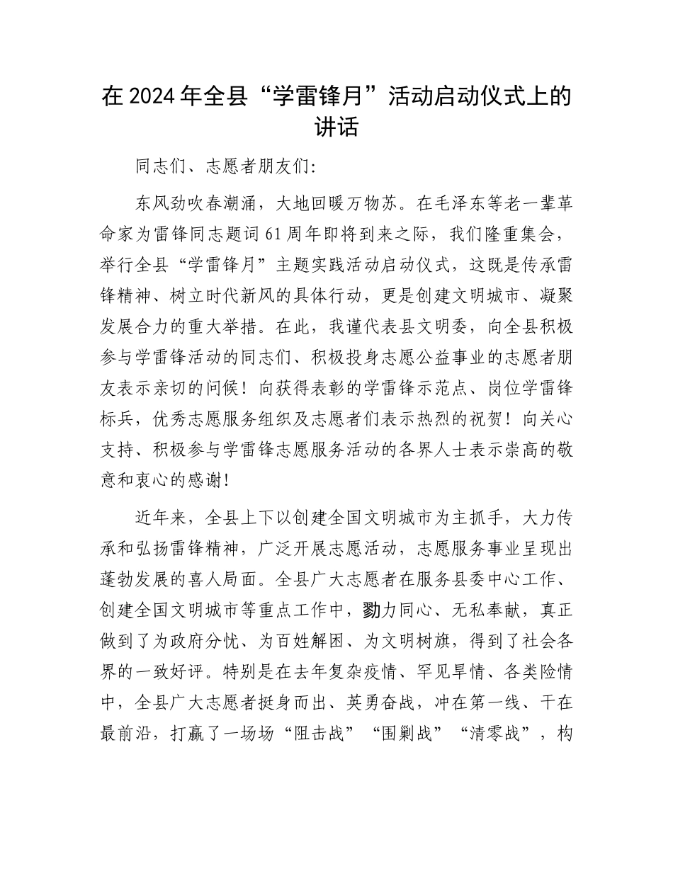 在2024年全县“学雷锋月”活动启动仪式上的讲话.docx_第1页