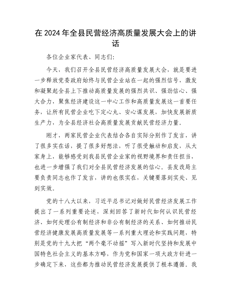 在2024年全县民营经济高质量发展大会上的讲话.docx_第1页