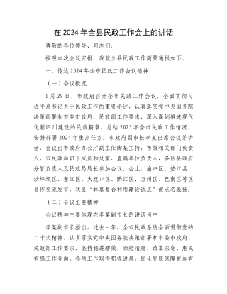 在2024年全县民政工作会上的讲话 (1).docx
