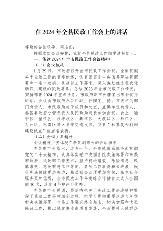 在2024年全县民政工作会上的讲话.docx