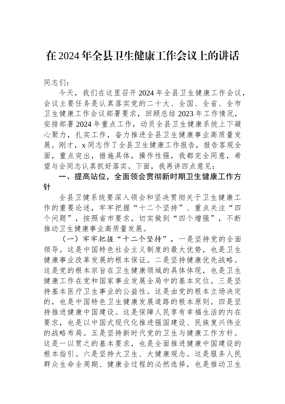 在2024年全县卫生健康工作会议上的讲话.docx_第1页