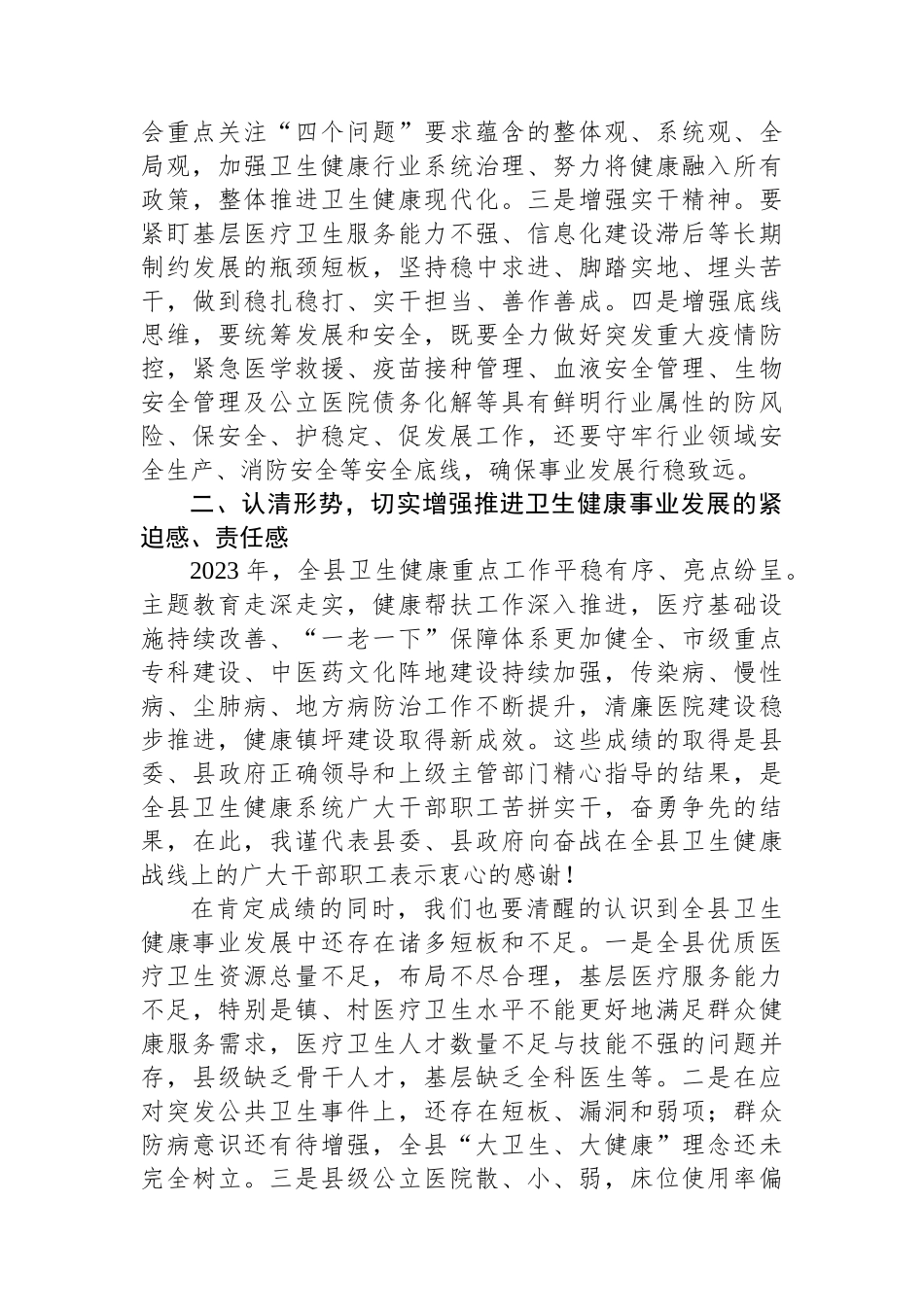 在2024年全县卫生健康工作会议上的讲话.docx_第3页