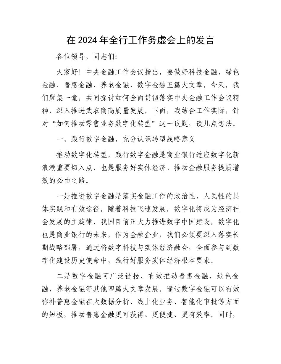 在2024年全行工作务虚会上的发言.docx_第1页