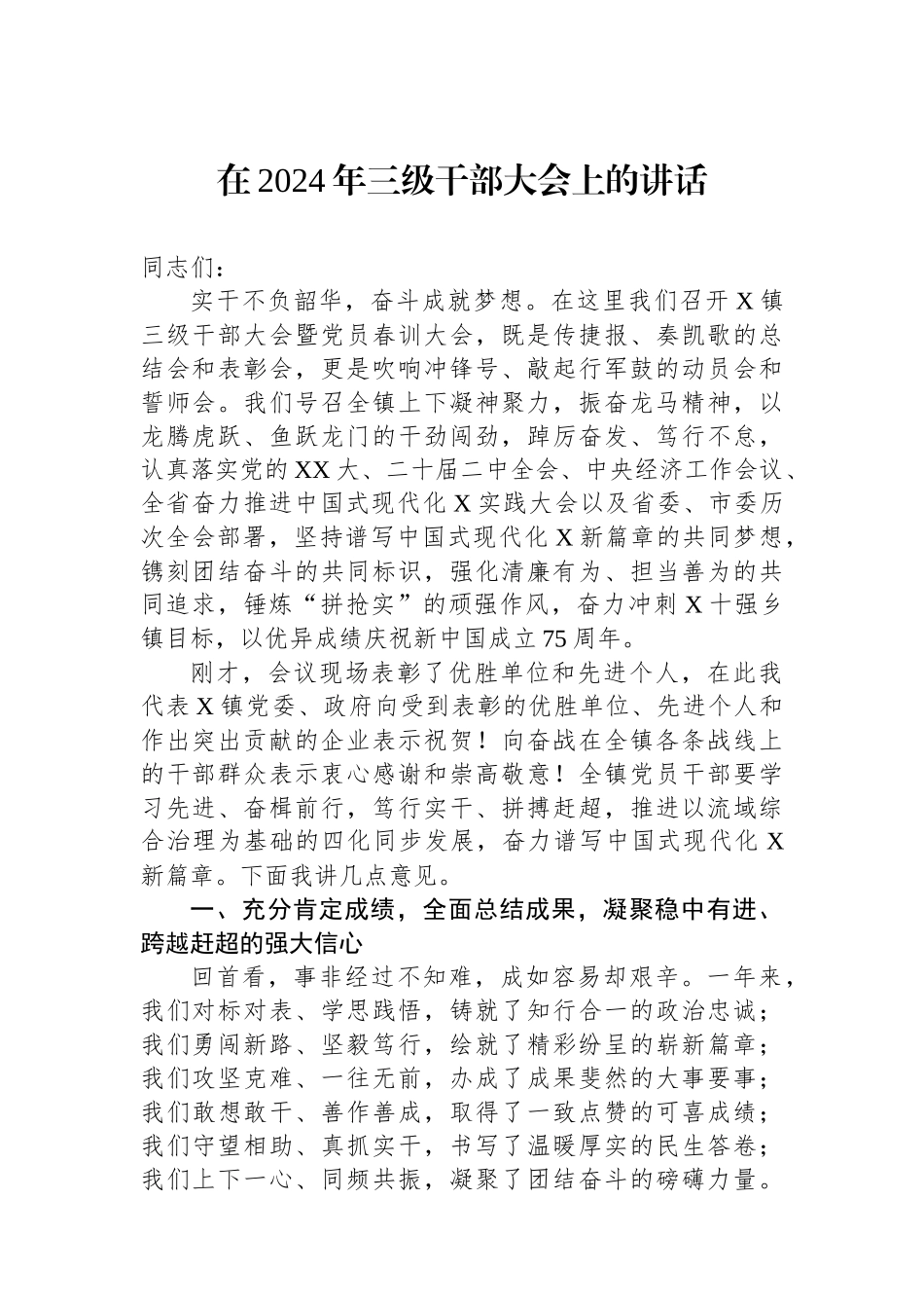 在2024年三级干部大会上的讲话.docx_第1页
