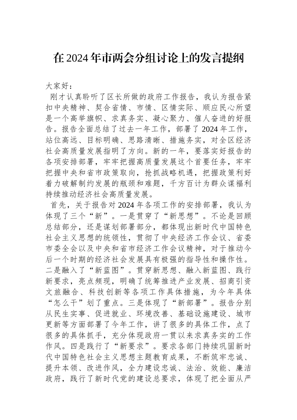 在2024年市两会分组讨论上的发言提纲.docx_第1页