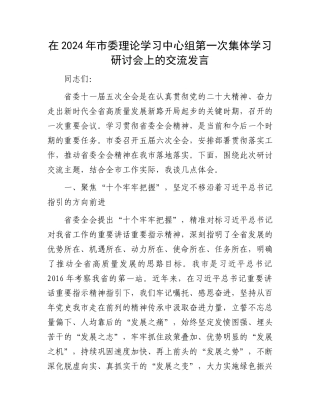 在2024年市委理论学习中心组第一次集体学习研讨会上的交流发言.docx