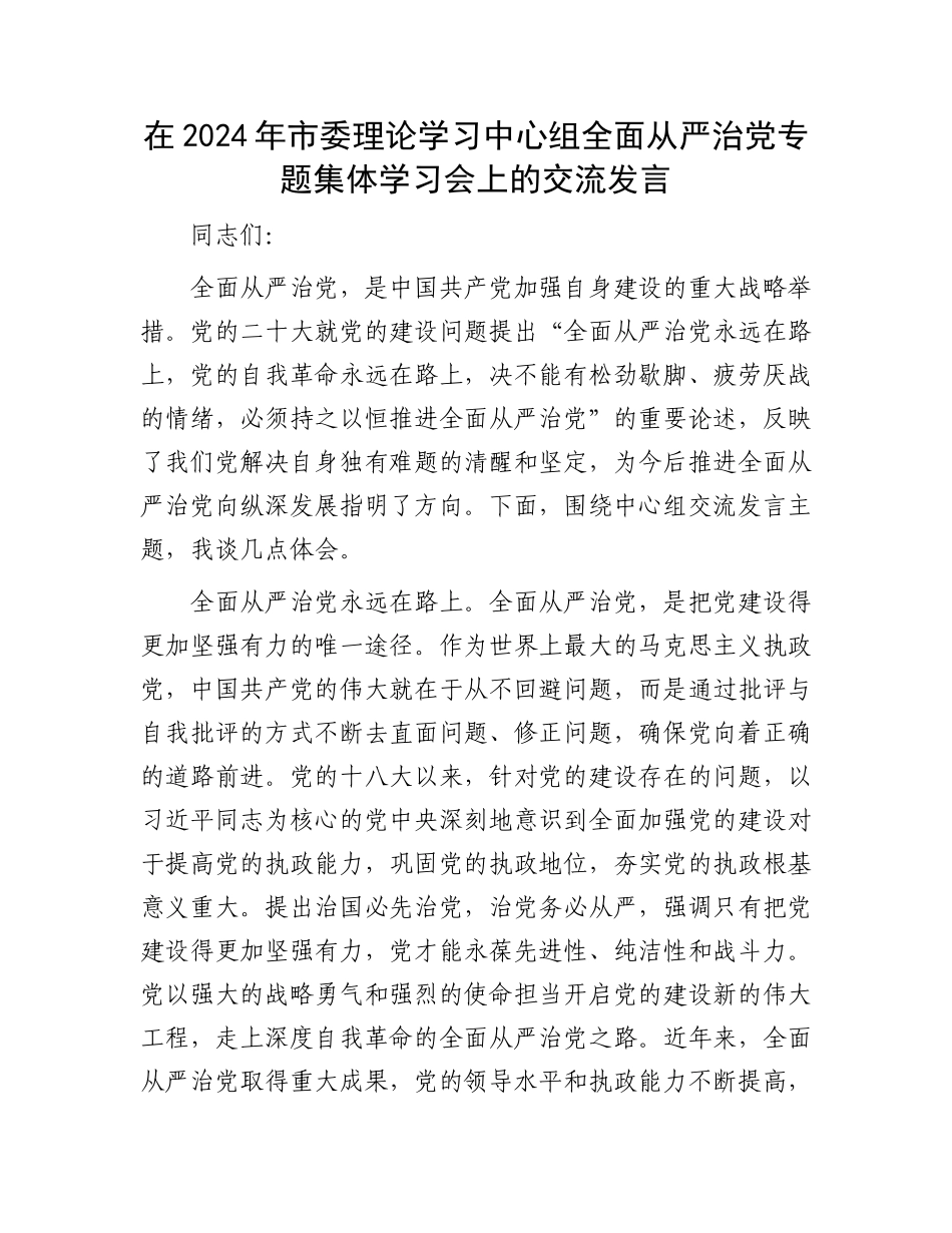 在2024年市委理论学习中心组全面从严治党专题集体学习会上的交流发言.docx_第1页