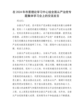 在2024年市委理论学习中心组全面从严治党专题集体学习会上的交流发言.docx
