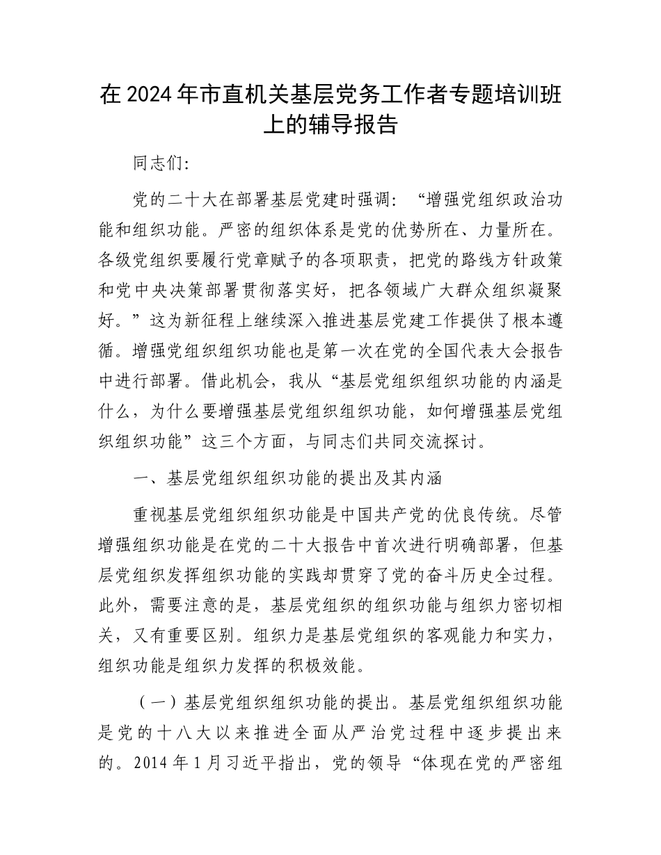 在2024年市直机关基层党务工作者专题培训班上的辅导报告.docx_第1页
