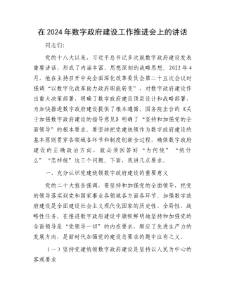 在2024年数字政府建设工作推进会上的讲话.docx