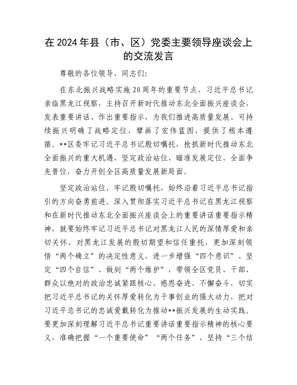在2024年县（市、区）党委主要领导座谈会上的交流发言.docx_第1页
