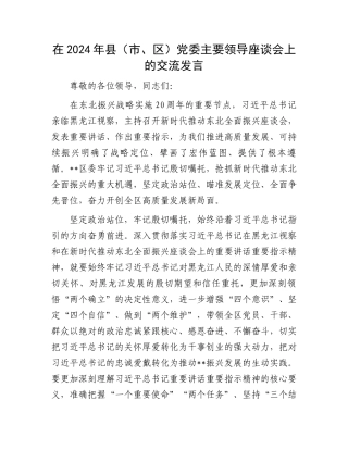 在2024年县（市、区）党委主要领导座谈会上的交流发言.docx