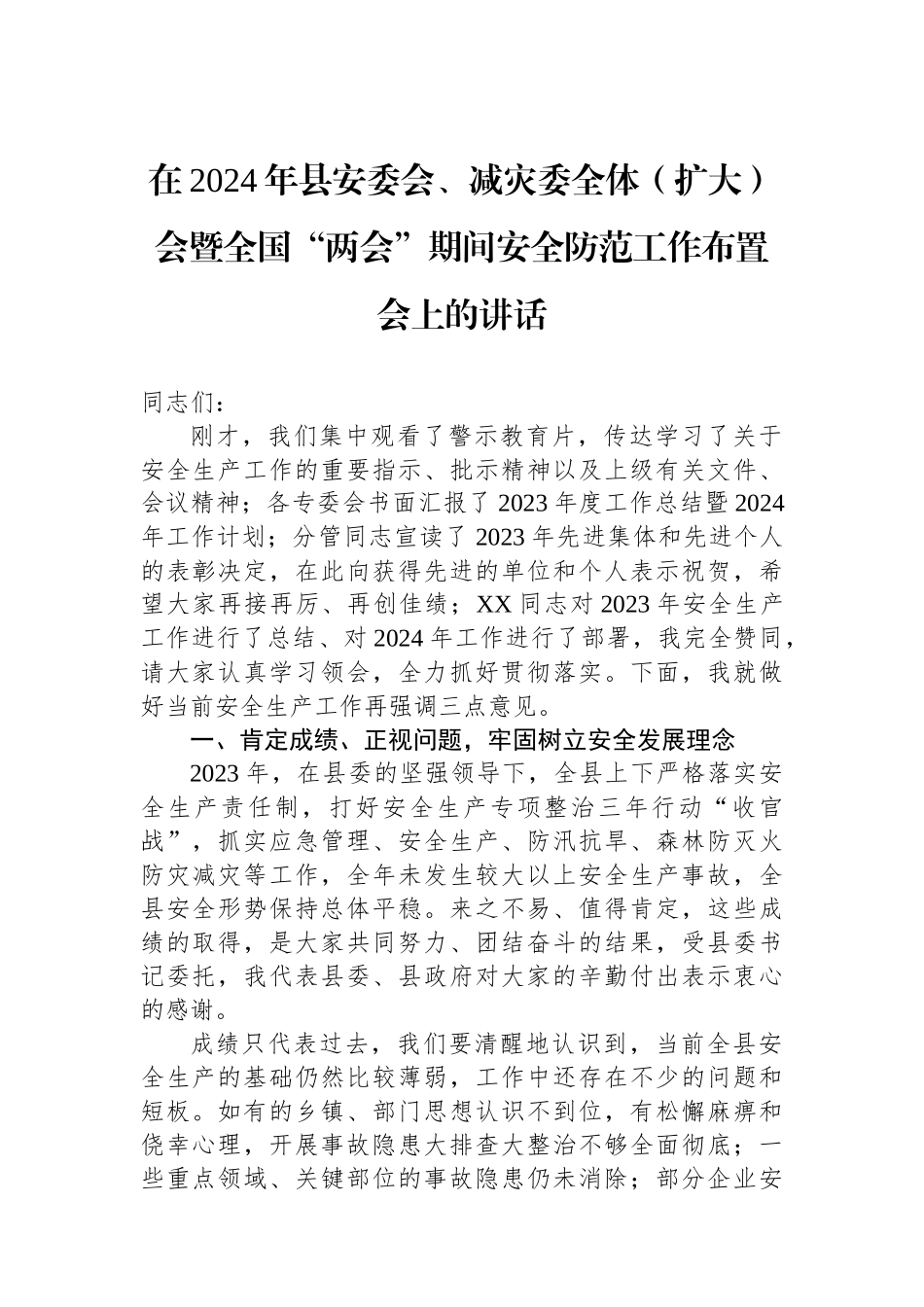 在2024年县安委会、减灾委全体（扩大）会暨全国“两会”期间安全防范工作布置会上的讲话.docx_第1页