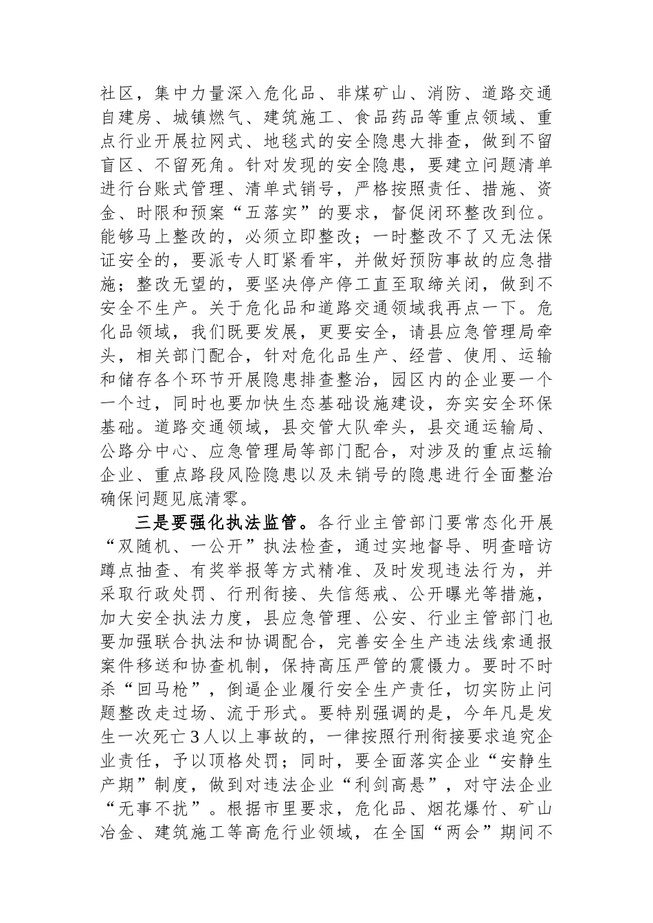 在2024年县安委会、减灾委全体（扩大）会暨全国“两会”期间安全防范工作布置会上的讲话.docx_第3页