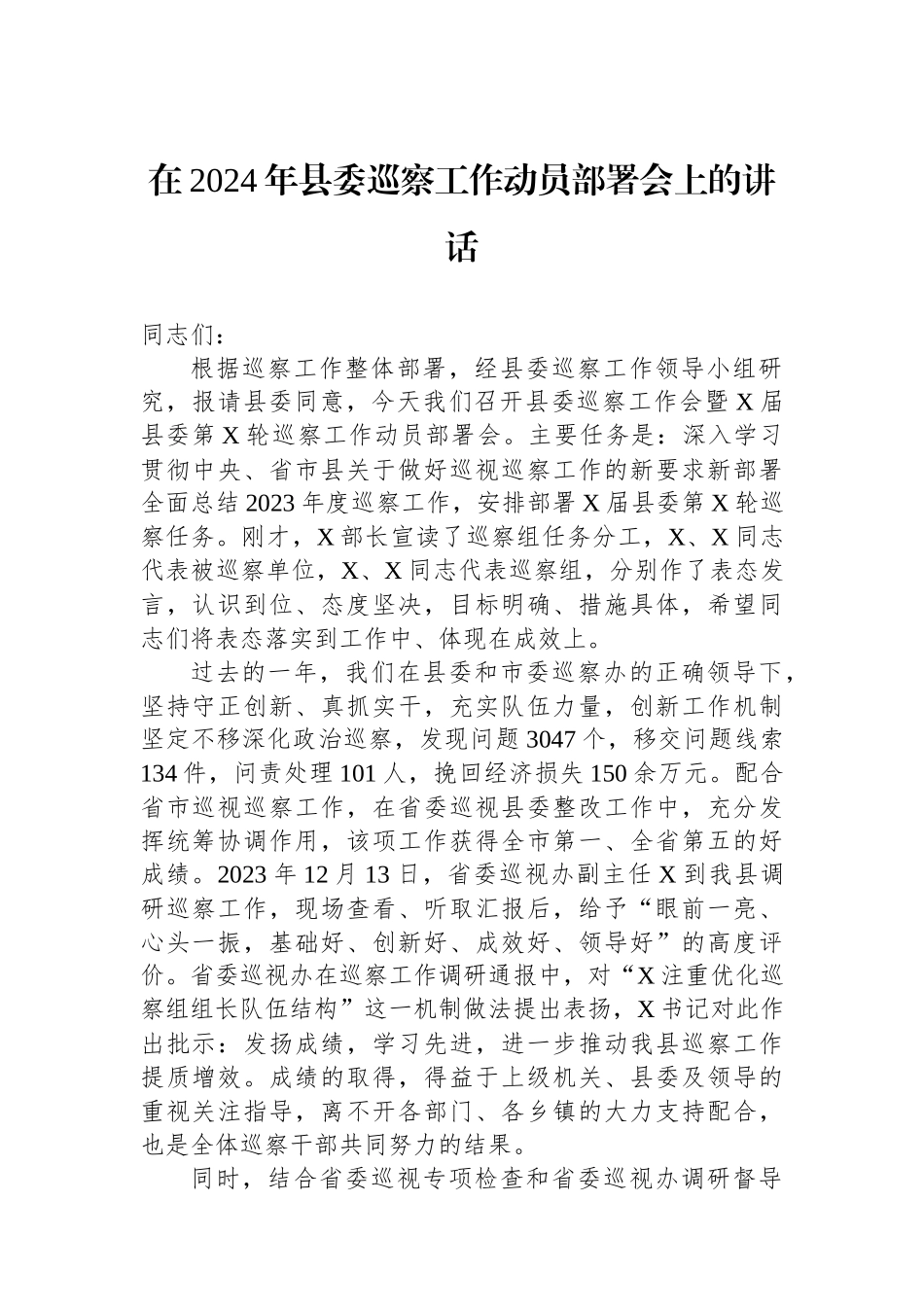在2024年县委巡察工作动员部署会上的讲话.docx_第1页