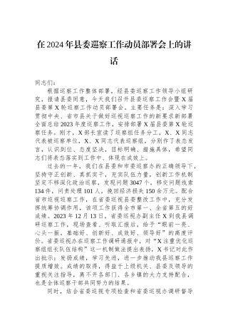 在2024年县委巡察工作动员部署会上的讲话.docx