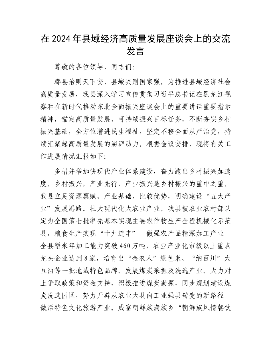 在2024年县域经济高质量发展座谈会上的交流发言.docx_第1页