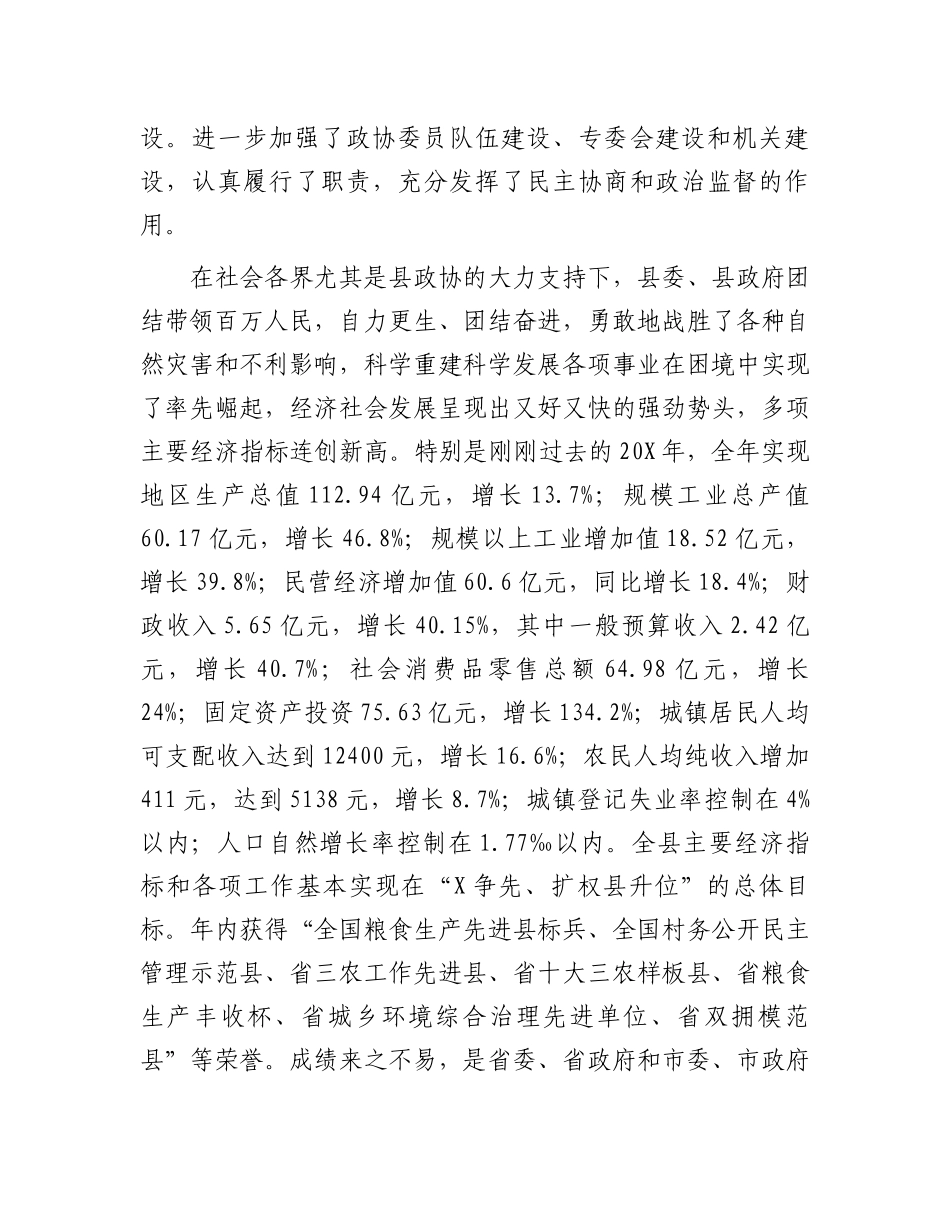 在2024年县政协工作会议上的讲话.docx_第3页