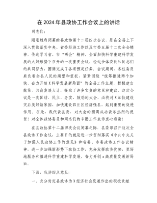 在2024年县政协工作会议上的讲话.docx