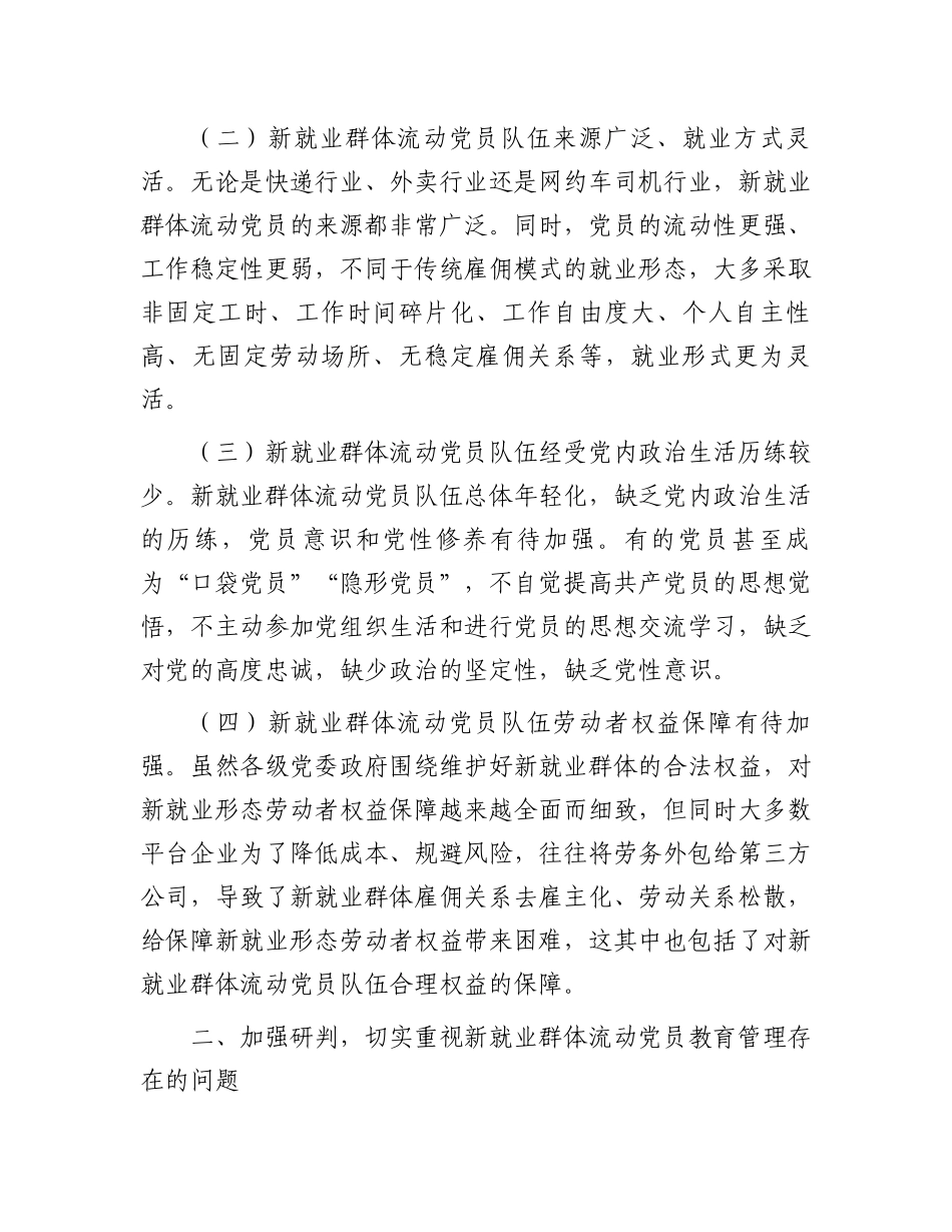 在2024年新就业群体流动党员教育管理工作部署推进会上的讲话.docx_第2页