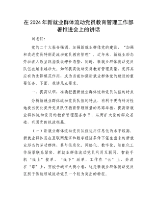 在2024年新就业群体流动党员教育管理工作部署推进会上的讲话.docx