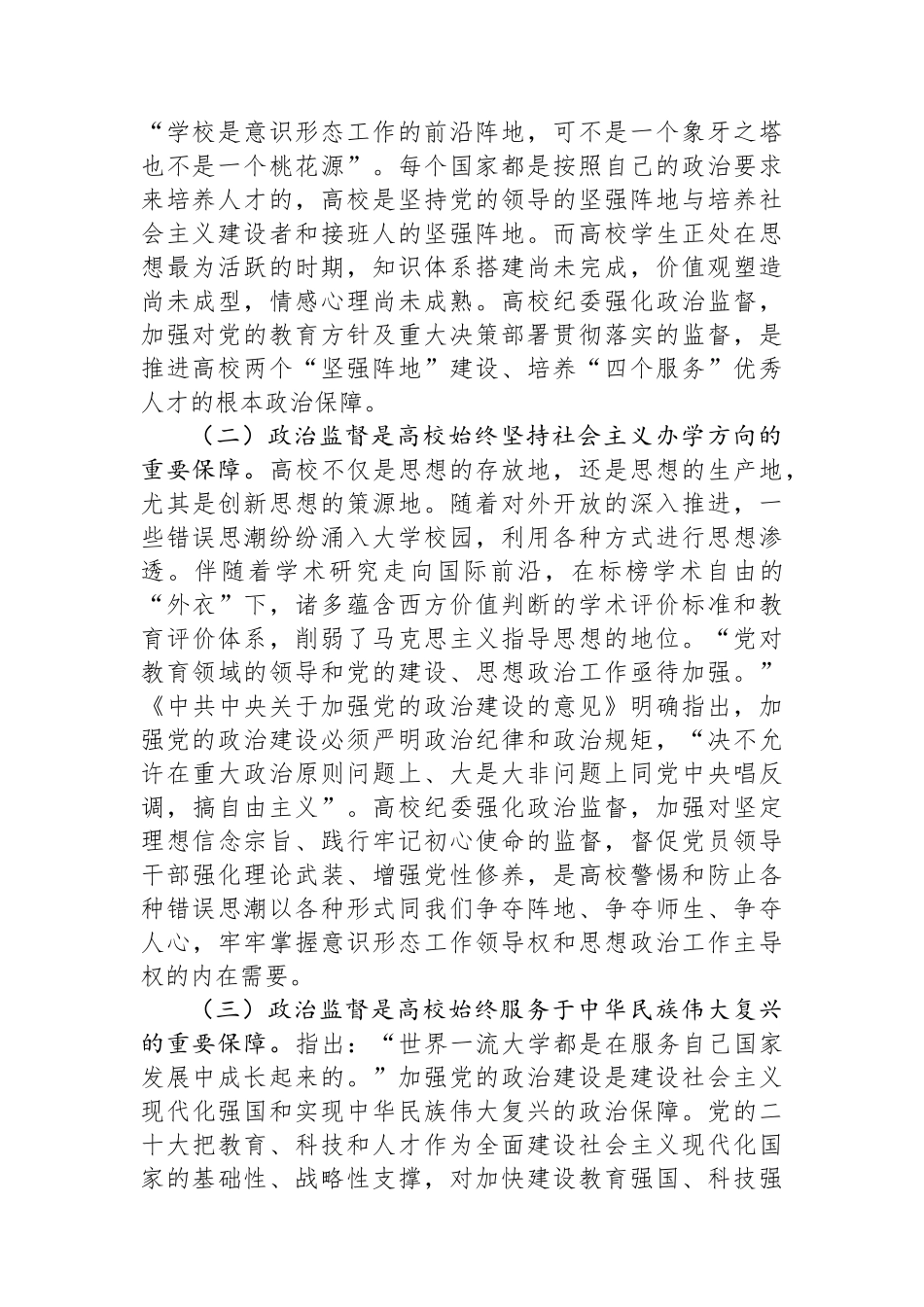 在2024年学校政治监督工作部署推进会上的讲话.docx_第2页