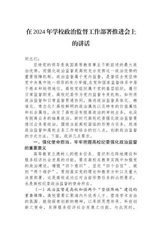 在2024年学校政治监督工作部署推进会上的讲话.docx