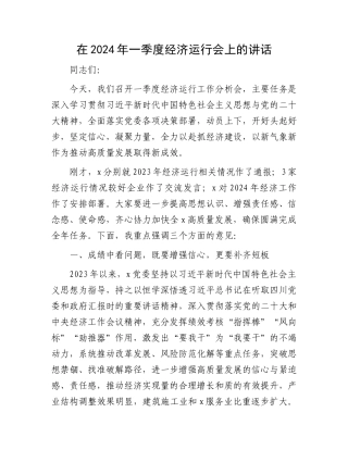 在2024年一季度经济运行会上的讲话.docx