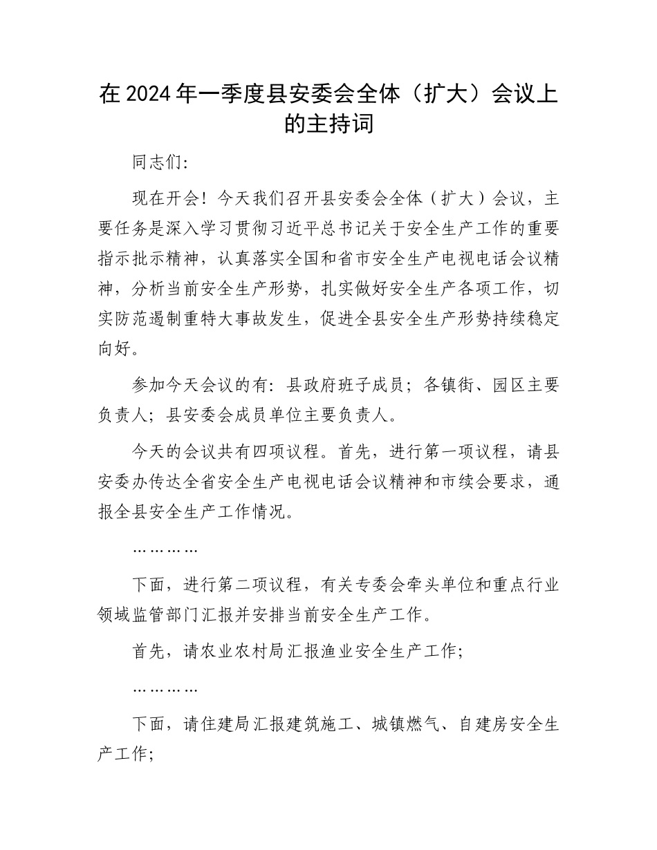 在2024年一季度县安委会全体（扩大）会议上的主持词.docx_第1页