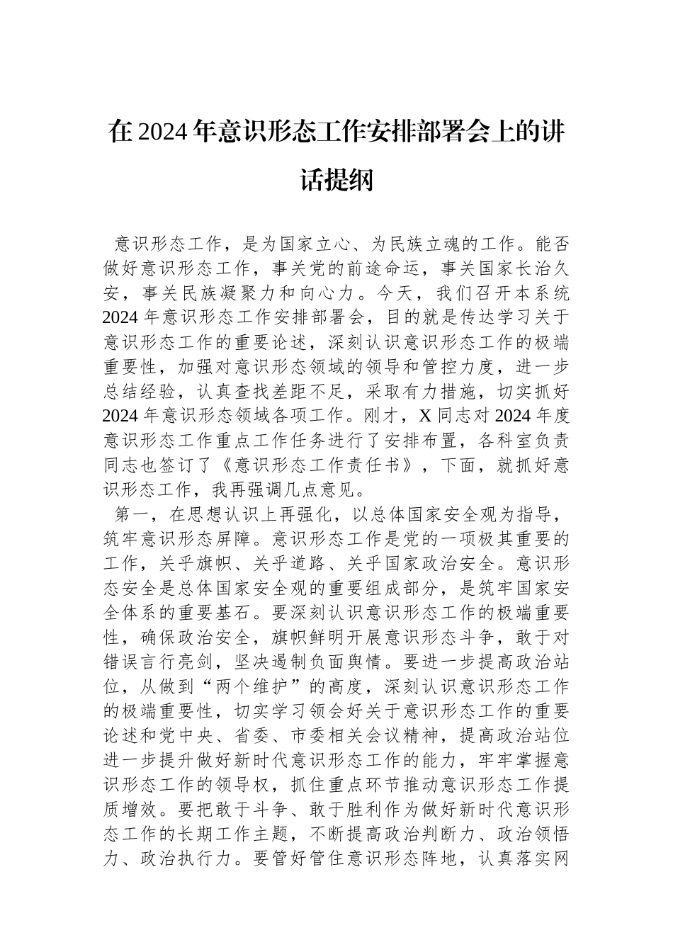 在2024年意识形态工作安排部署会上的讲话提纲.docx_第1页