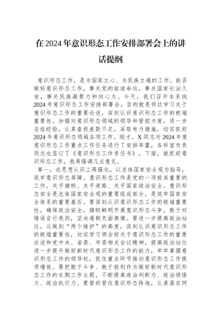 在2024年意识形态工作安排部署会上的讲话提纲.docx