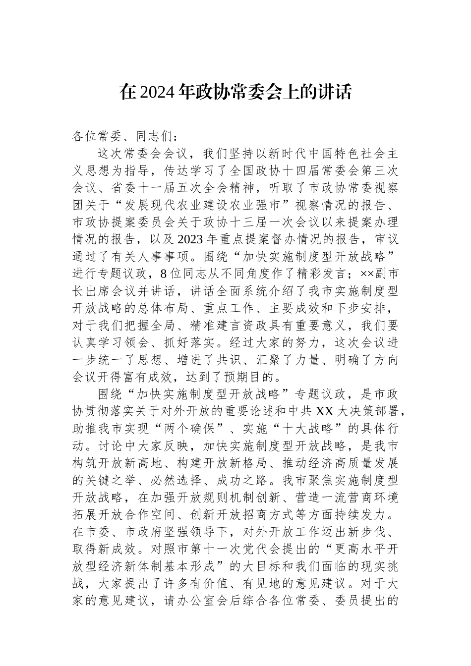 在2024年政协常委会上的讲话.docx_第1页