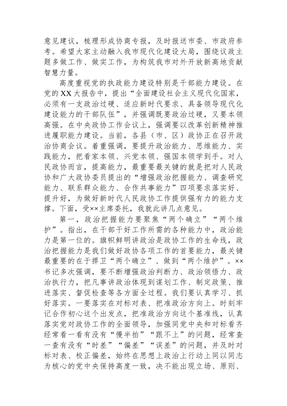 在2024年政协常委会上的讲话.docx_第2页