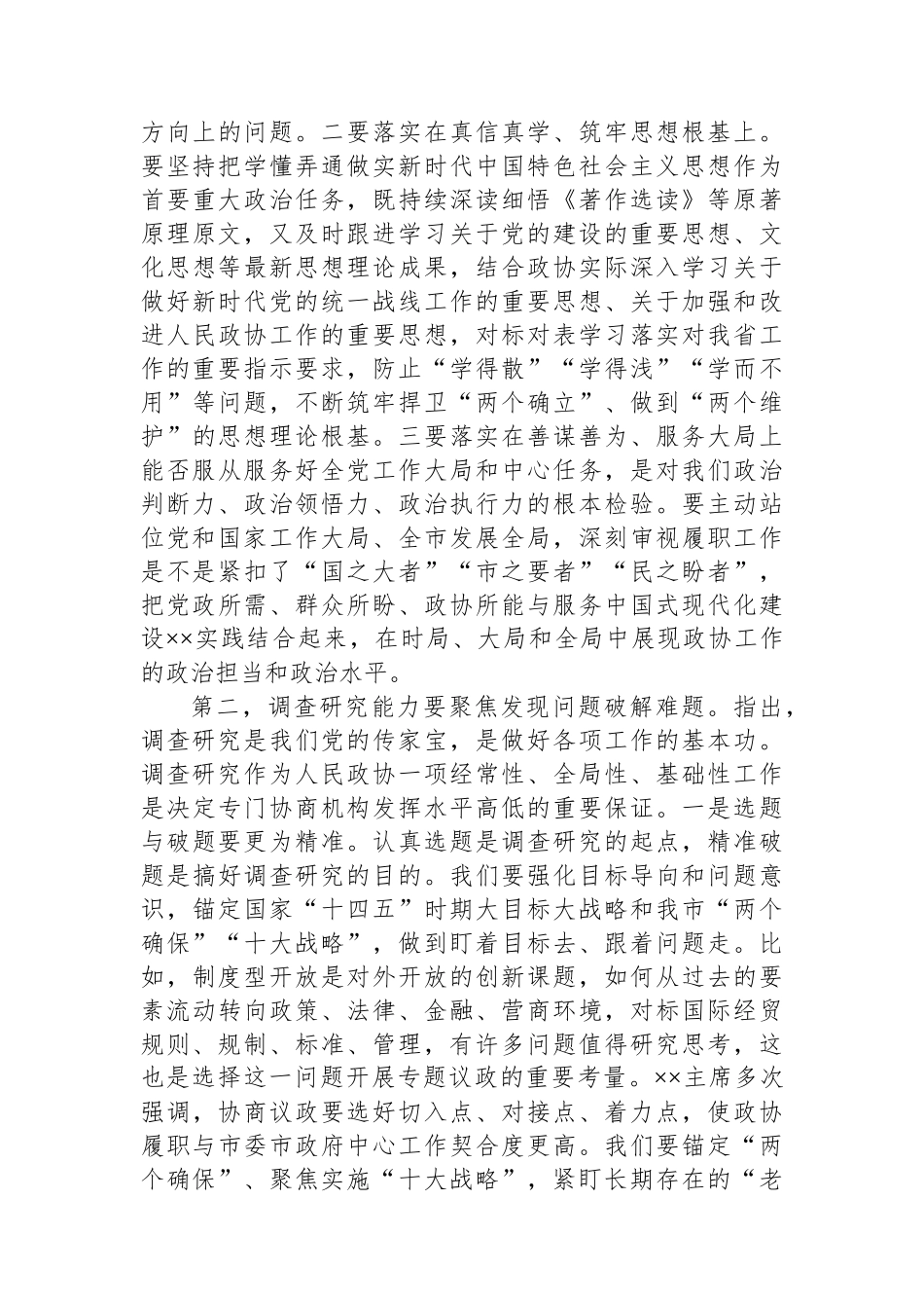 在2024年政协常委会上的讲话.docx_第3页