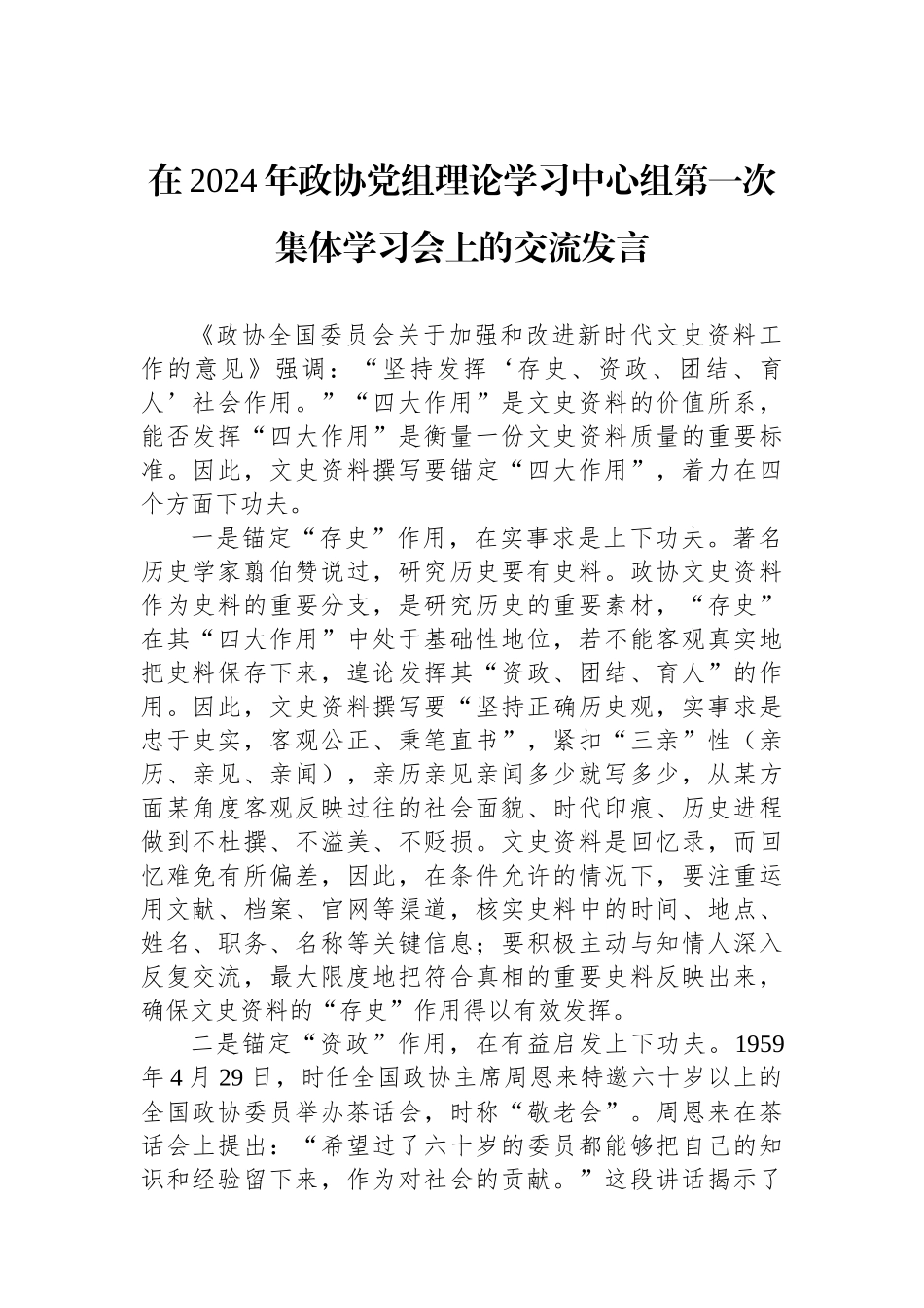 在2024年政协党组理论学习中心组第一次集体学习会上的交流发言.docx_第1页