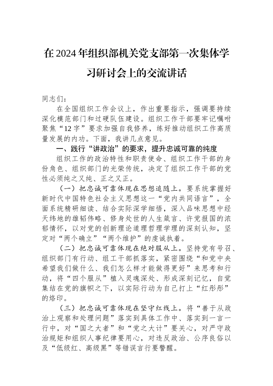 在2024年组织部机关党支部第一次集体学习研讨会上的交流讲话.docx_第1页