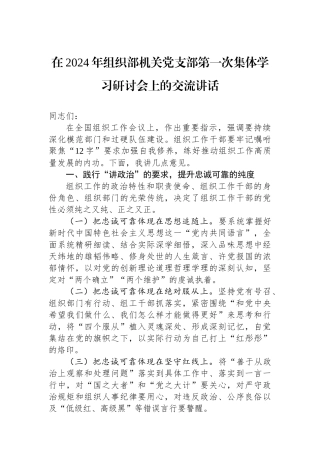 在2024年组织部机关党支部第一次集体学习研讨会上的交流讲话.docx