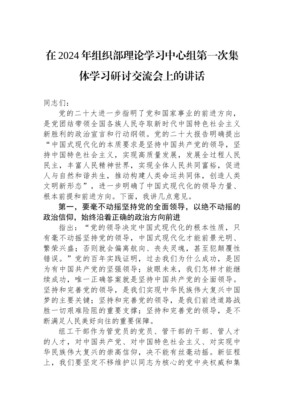 在2024年组织部理论学习中心组第一次集体学习研讨交流会上的讲话.docx_第1页