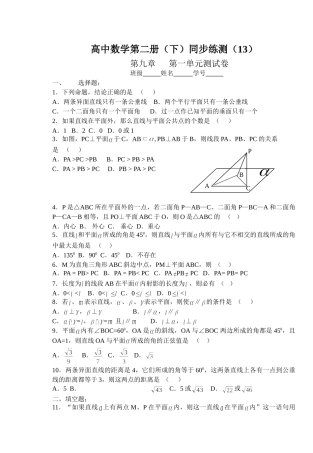 (大纲版)高中数学第二册（下）（立体几何第九章第一单元）同步练测.doc