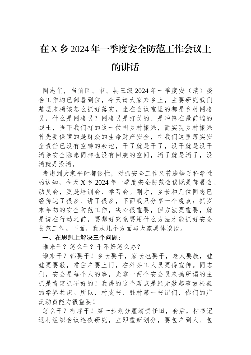在X乡2024年一季度安全防范工作会议上的讲话.docx_第1页