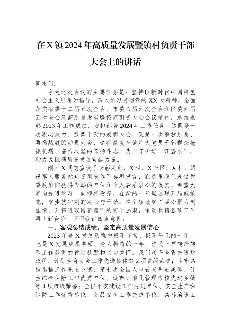 在X镇2024年高质量发展暨镇村负责干部大会上的讲话.docx_第1页