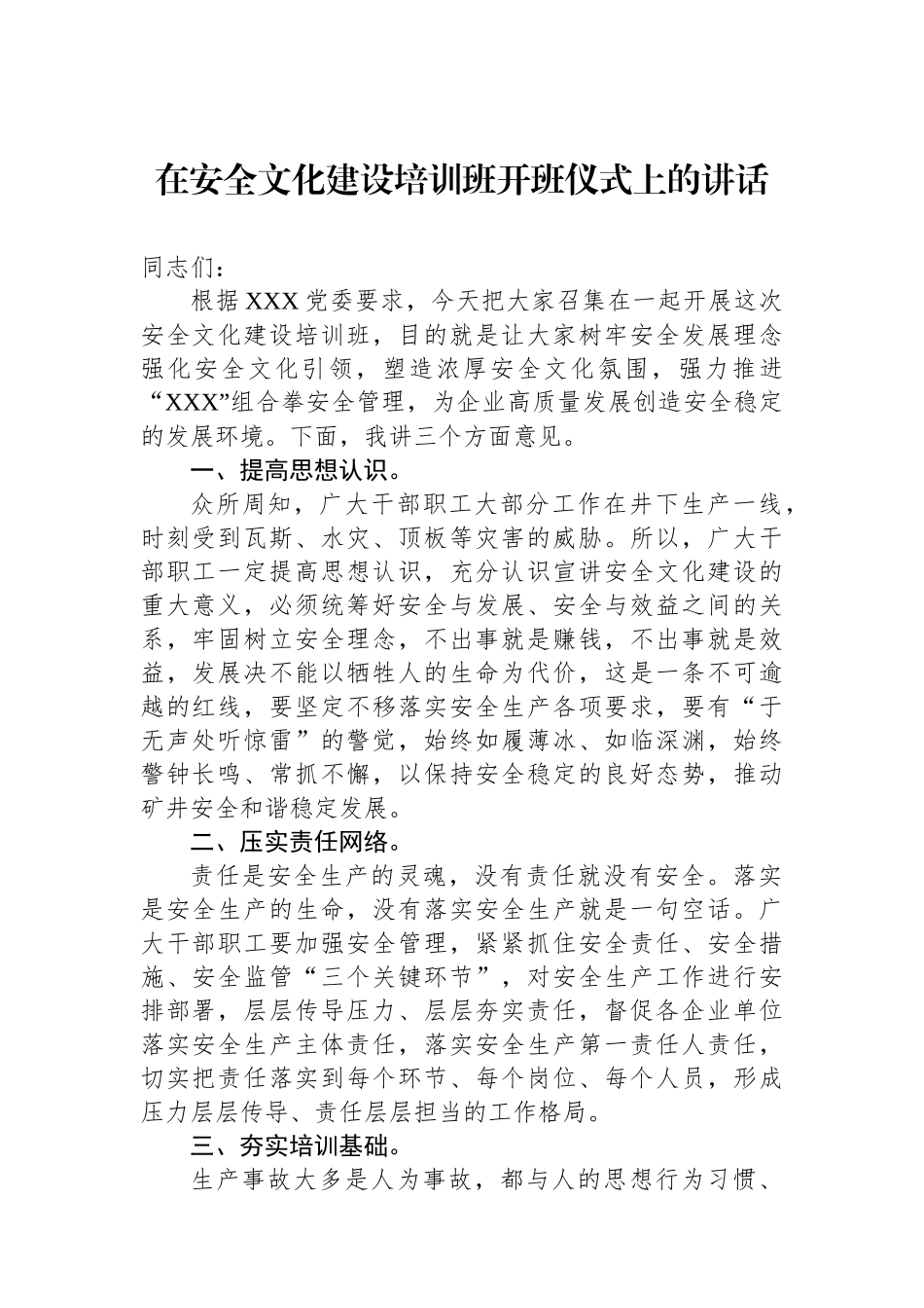 在安全文化建设培训班开班仪式上的讲话.docx_第1页